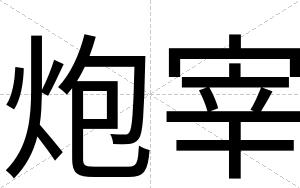 炮宰