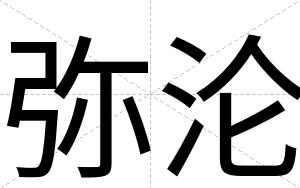 弥沦