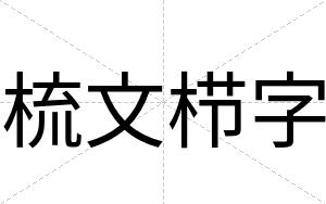 梳文栉字