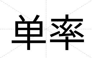 单率
