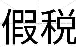 假税