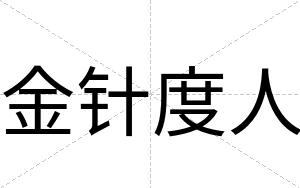 金针度人