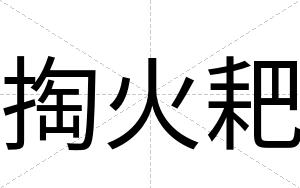 掏火耙