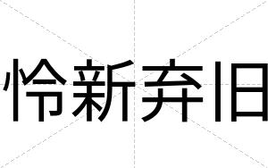 怜新弃旧