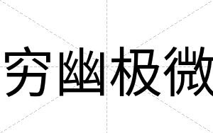 穷幽极微