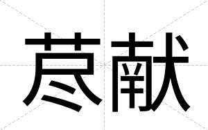 荩献