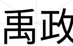 禹政