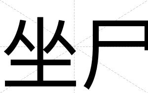 坐尸