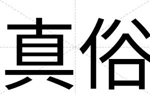 真俗