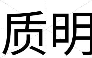 质明