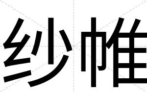 纱帷