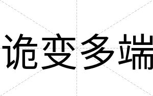 诡变多端