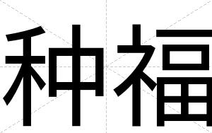 种福