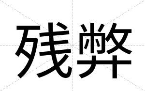 残弊