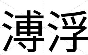 溥浮