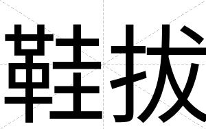 鞋拔