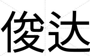 俊达