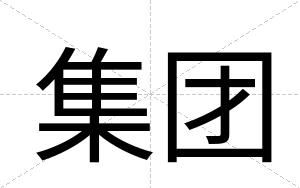 集团