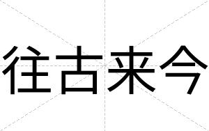 往古来今