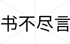 书不尽言