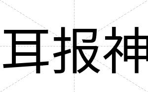 耳报神