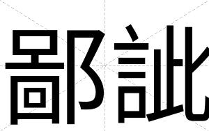 鄙訿
