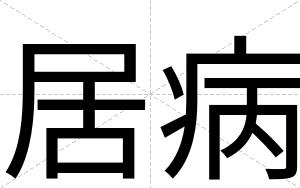 居病