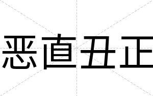 恶直丑正