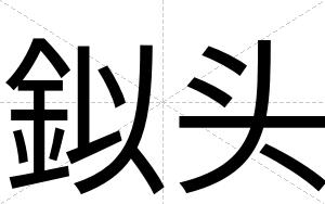 鉯头