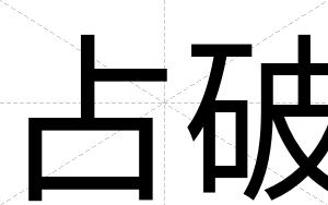 占破