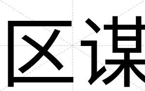 区谋