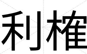 利榷