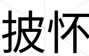 披怀
