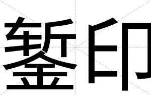 錾印