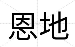 恩地
