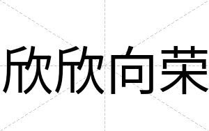 欣欣向荣