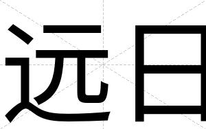 远日