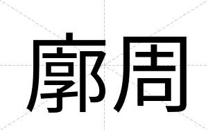 廓周