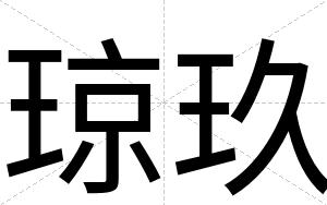 琼玖