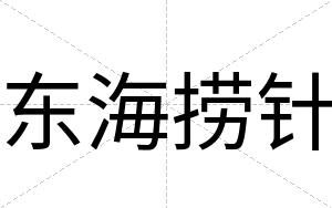 东海捞针