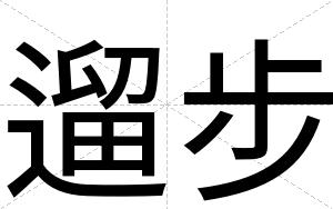 遛步