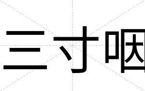三寸咽