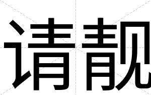 请靓