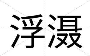 浮滠