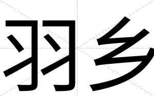 羽乡