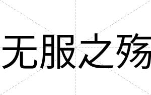 无服之殇