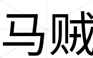 马贼