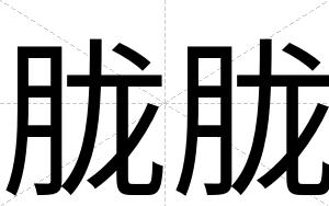 胧胧