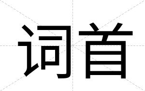 词首