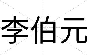 李伯元